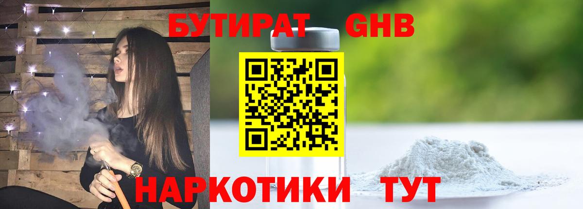 БУТИРАТ 1.4BDO Кореновск