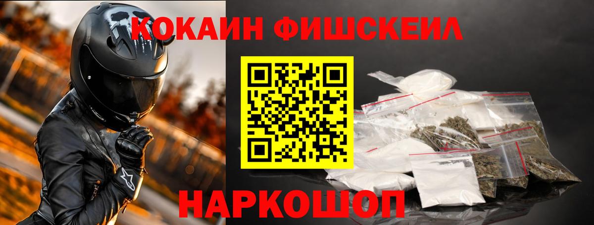 КОКАИН FishScale Кореновск