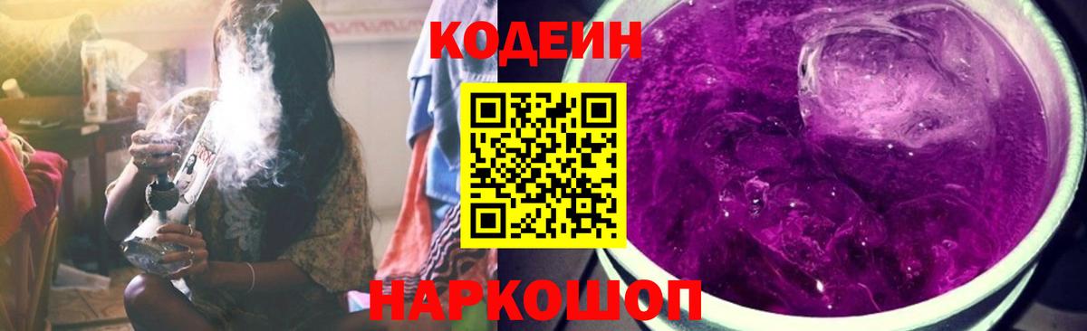 Кодеиновый сироп Lean Purple Drank Кореновск